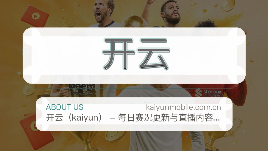 开云 关于我们 综合体育品牌